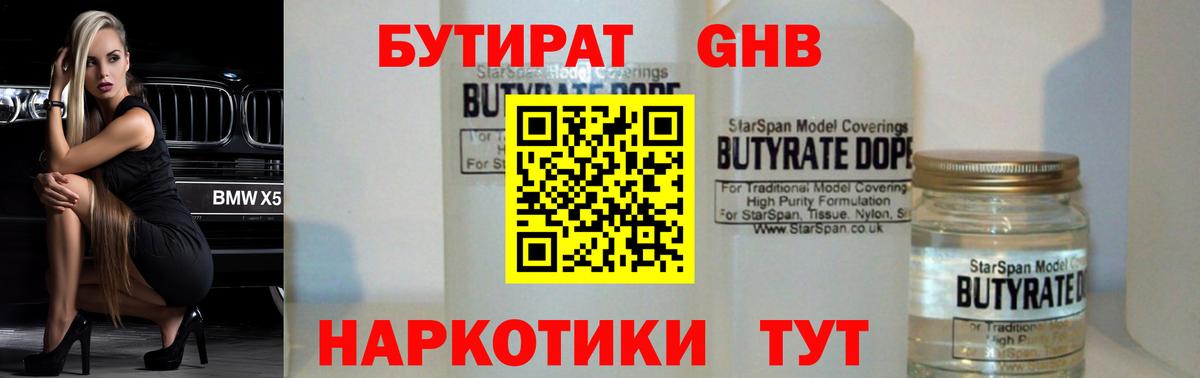 Саяногорск  БУТИРАТ бутандиол  Вход с VPN 